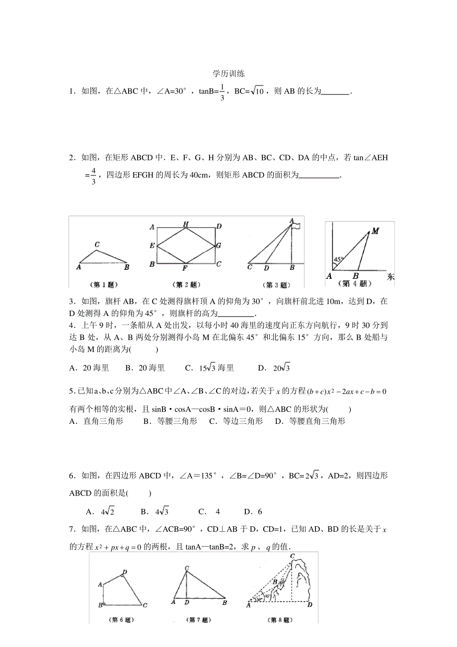 初中奥林匹克数学竞赛知识点总结及训练题目-解直角三角形_第3页