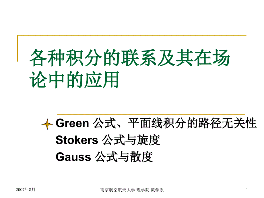 高等数学课件：8 各种积分的联系及其在场论中的应用-1_第1页