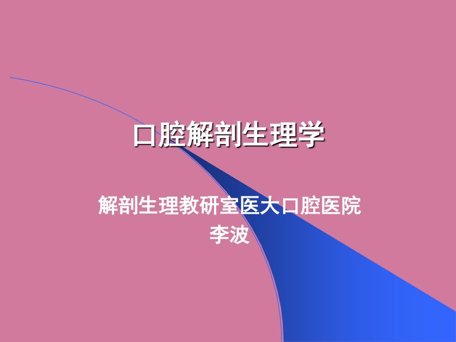 口轻解剖生理学ppt课件_第1页