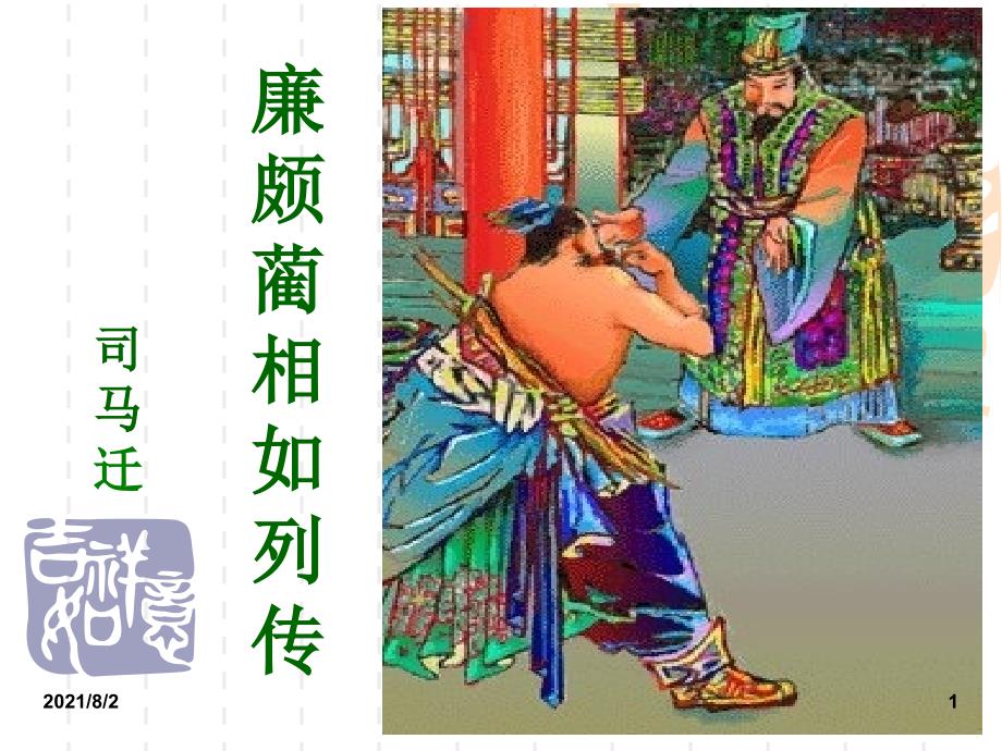 《廉颇蔺相如列传》ppt教学课件幻灯片_第1页