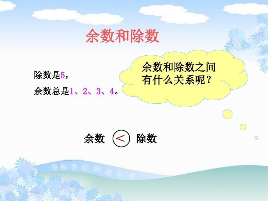 《有余数的除法》---PPT课件新人教版小学三年级数学上册_第5页