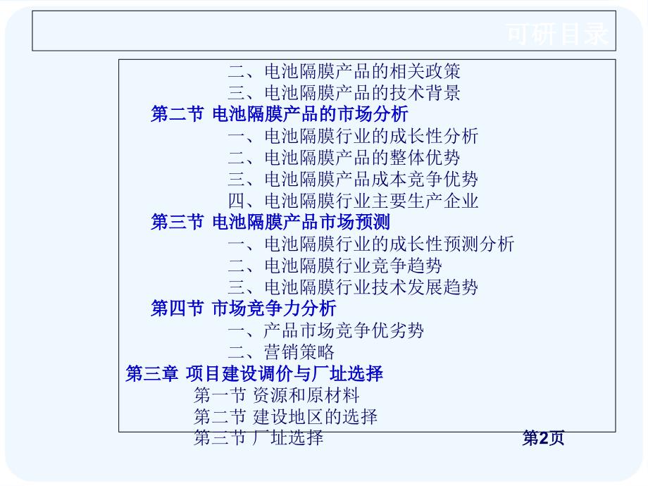 电池隔膜项目可行性.ppt_第3页