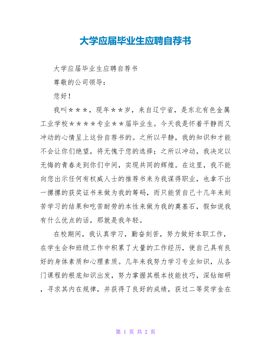 大学应届毕业生应聘自荐书_第1页