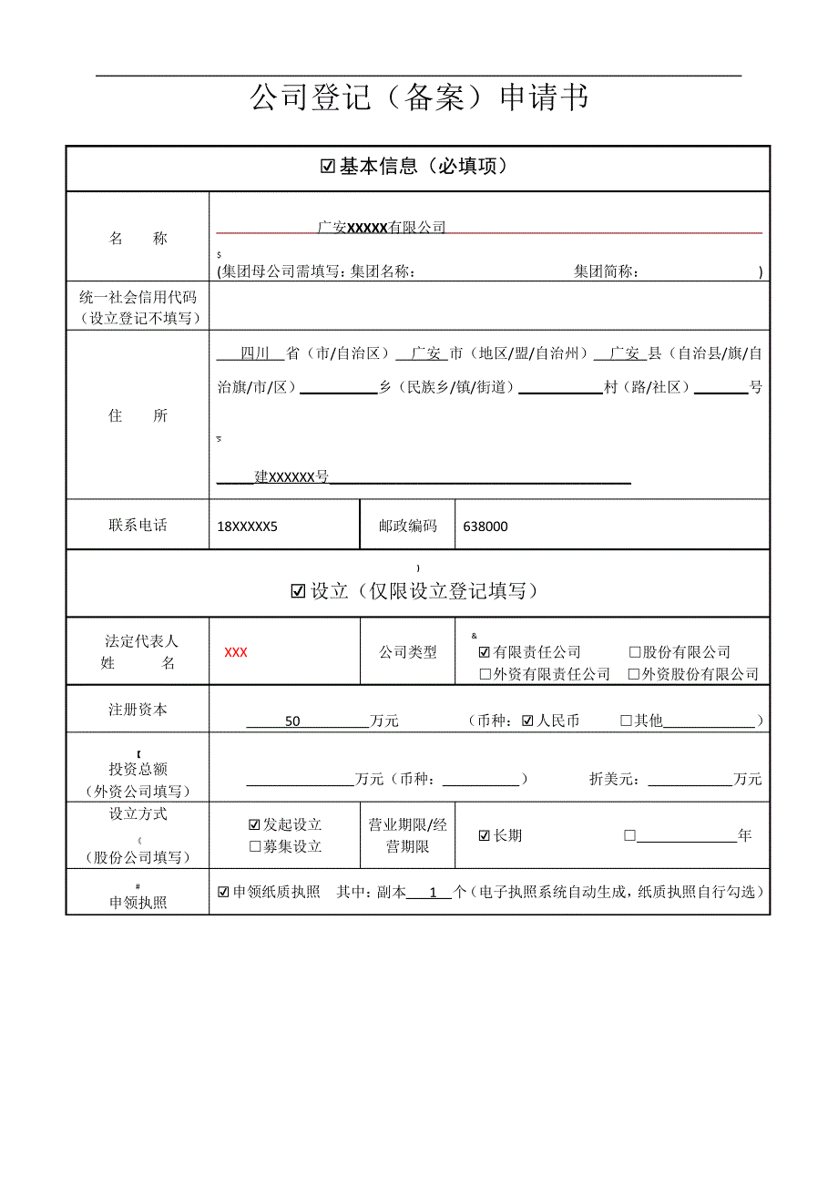 公司登记(备案)申请书_第1页