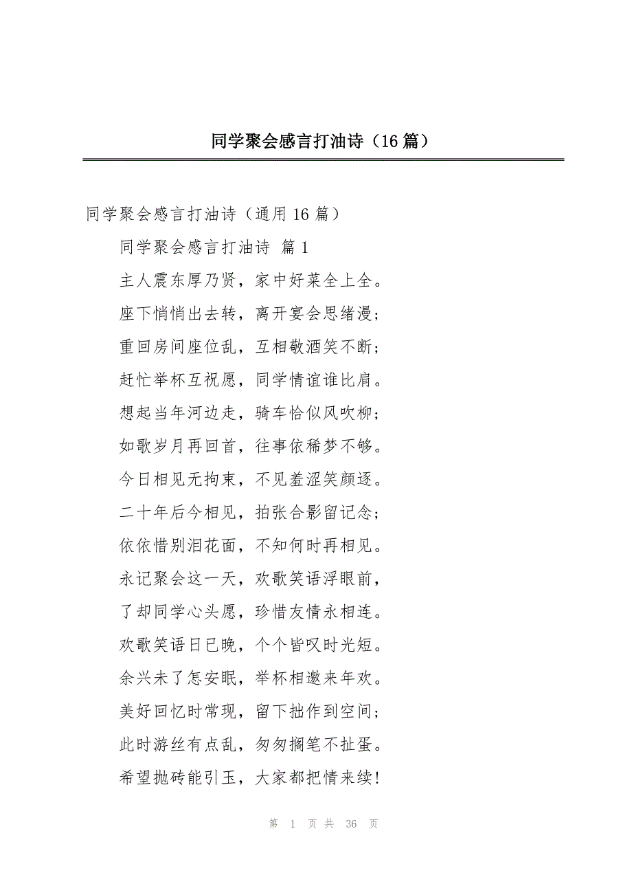 同学聚会感言打油诗（16篇）_第1页
