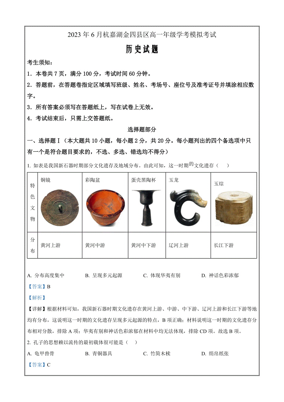 浙江省杭嘉湖金四县区2022-2023学年高一6月学考模拟考历史Word版含解析_第1页