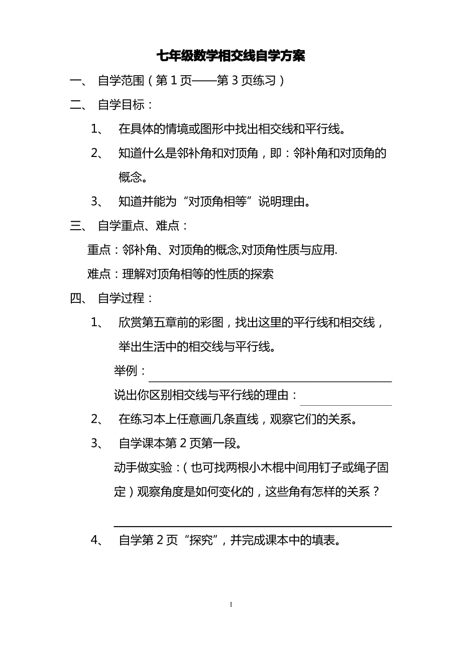 七年级数学相交线自学方案_第1页