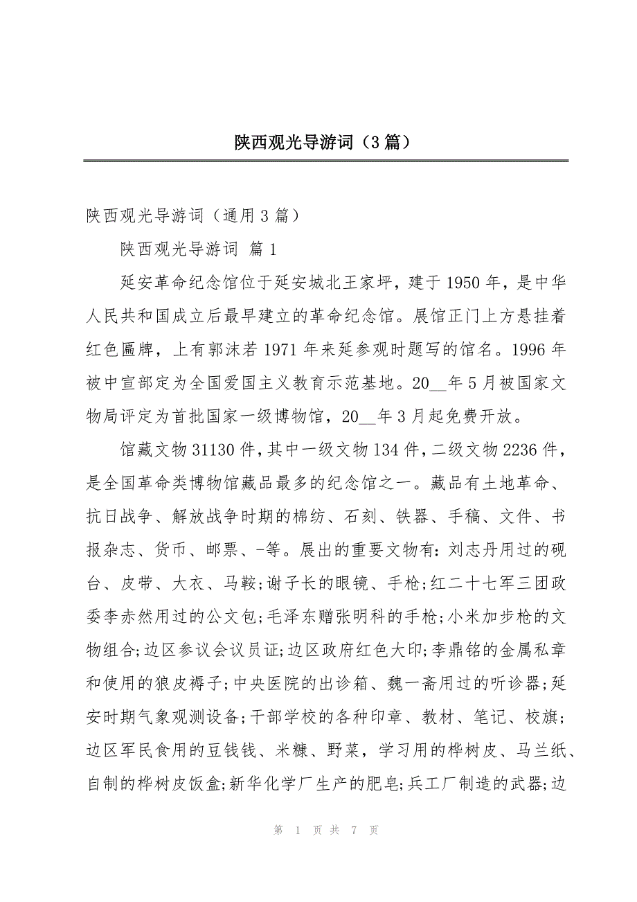 陕西观光导游词（3篇）_第1页