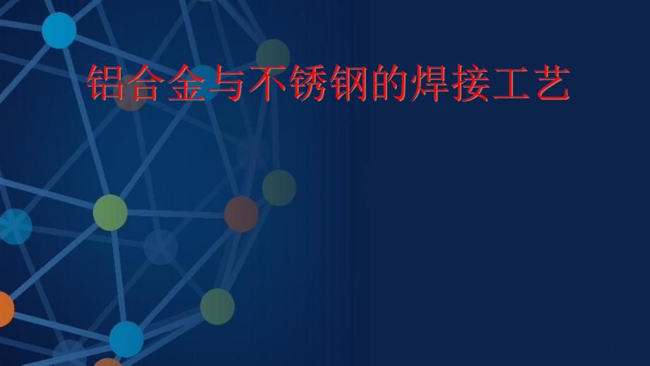 铝合金与不锈钢的焊接工艺PPT_第1页