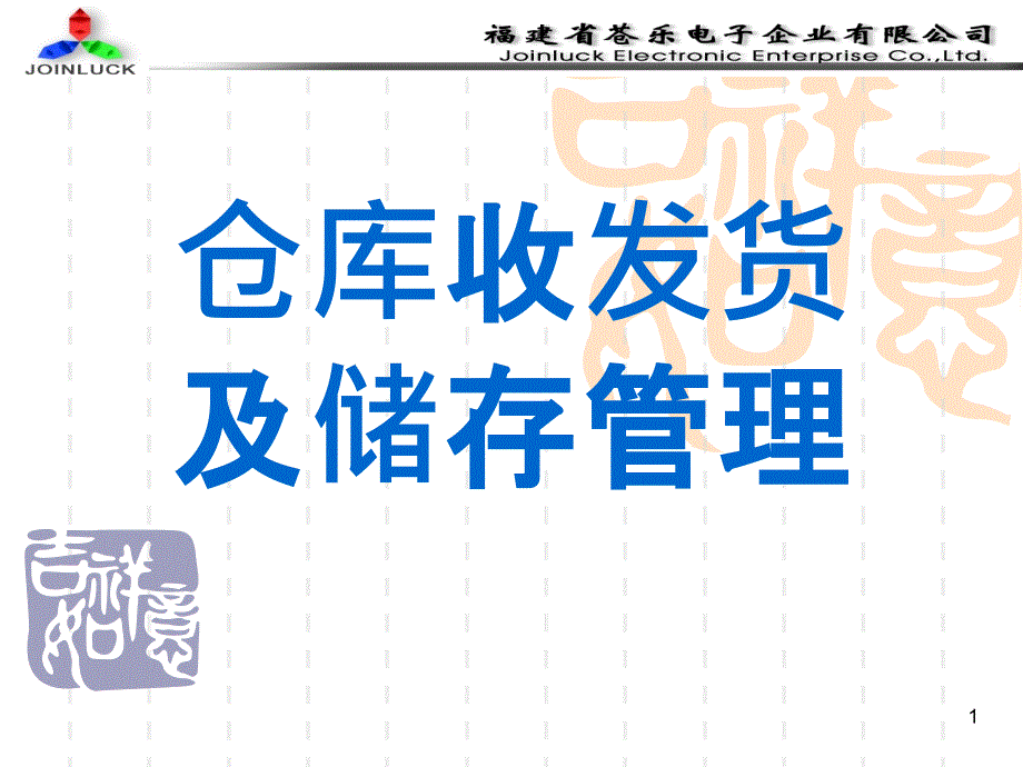 仓库收发货及储存管理概要课件_第1页