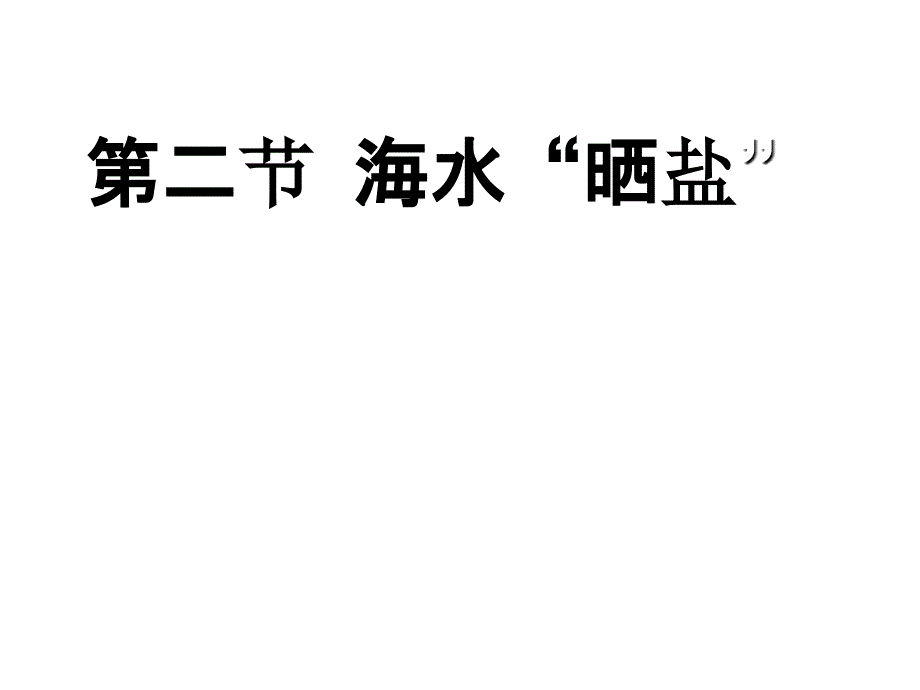 鲁教版-初三化学第二节海水晒盐_第1页