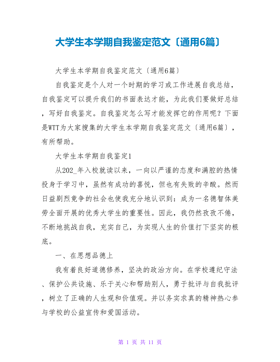 大学生本学期自我鉴定范文（通用6篇）_第1页