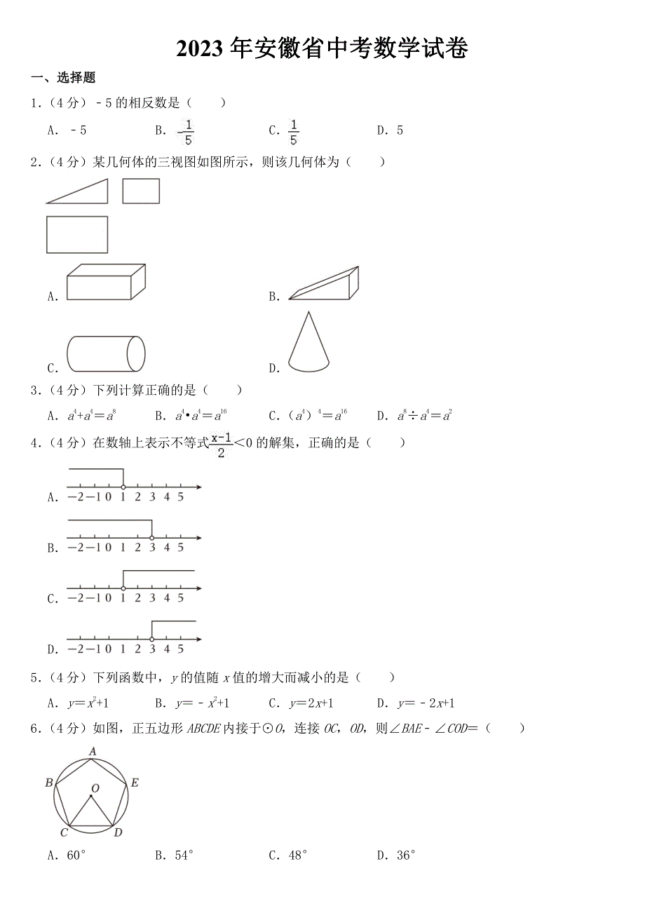 2023年安徽省中考数学试卷【附参考答案】_第1页