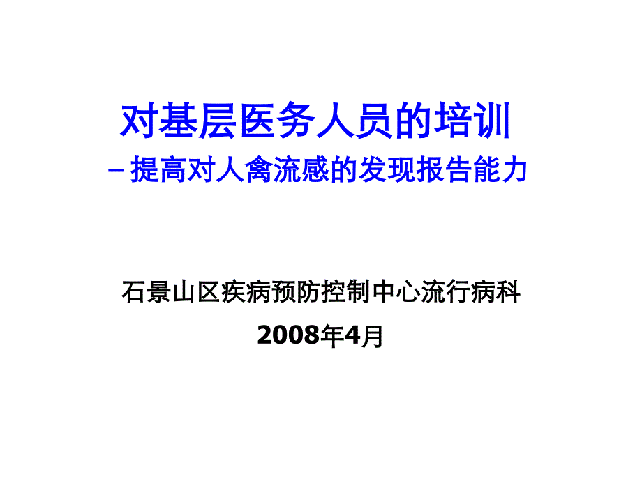 对基层医务人员的培训提高对人禽流感的发现报告能力_第1页