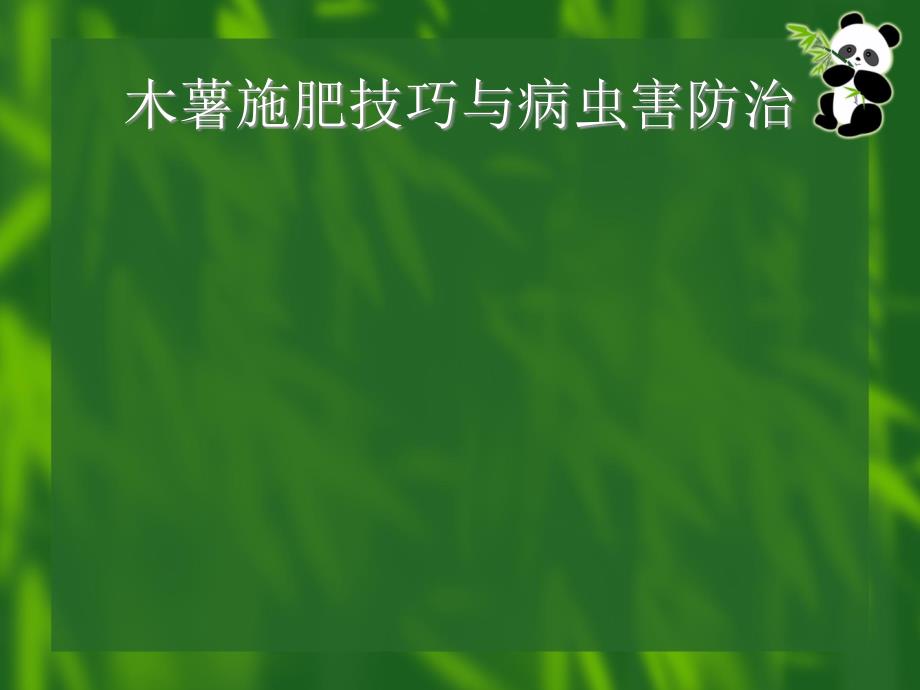 木薯种植施肥技术与病虫害防治_第1页