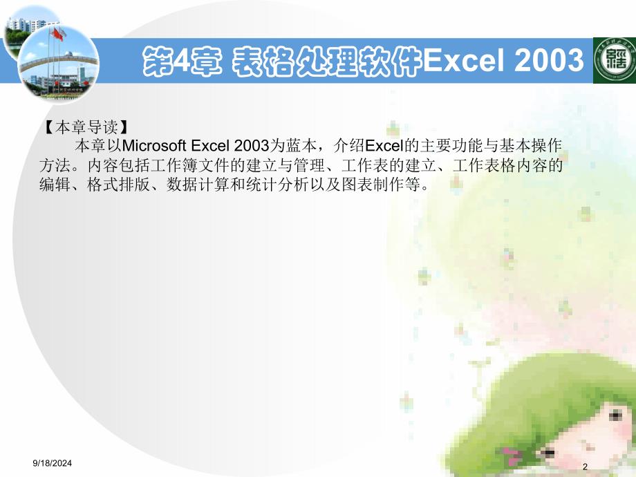 第4章电子表格软件excel2003指南_第2页