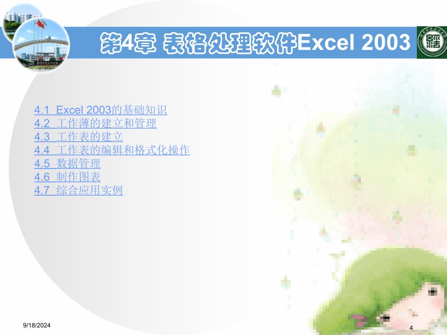 第4章电子表格软件excel2003指南_第4页