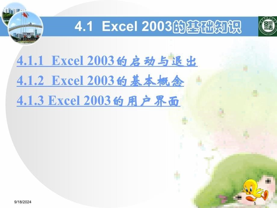 第4章电子表格软件excel2003指南_第5页