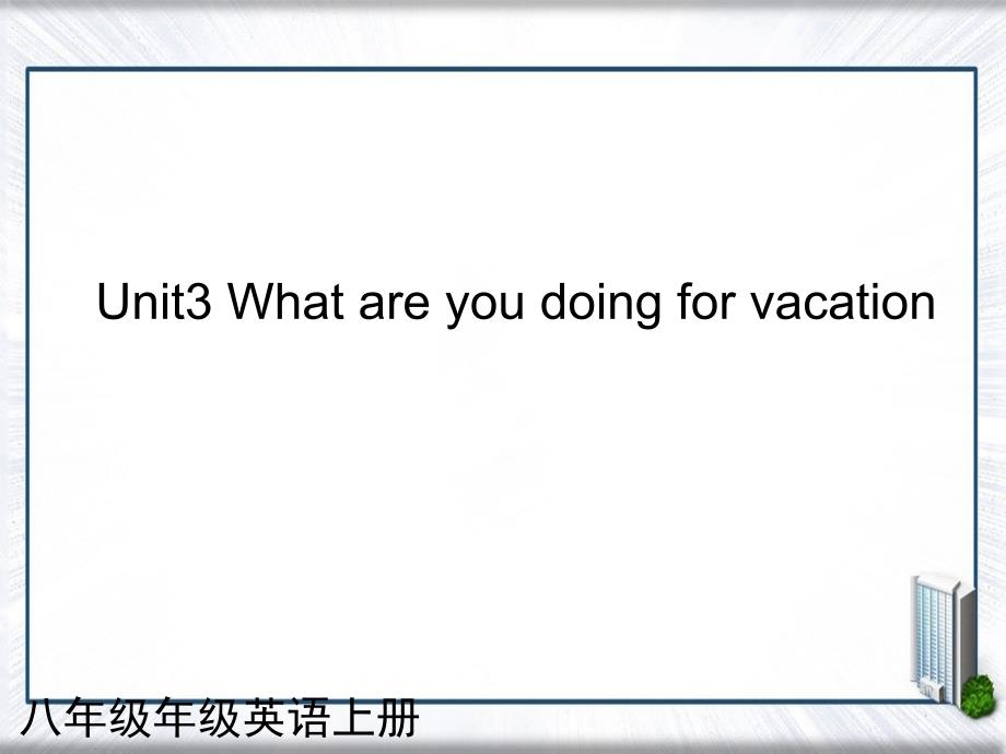 八年级英语上册Unit3Whatareyoudoingforvacation一课件人教新目标版课件_第1页