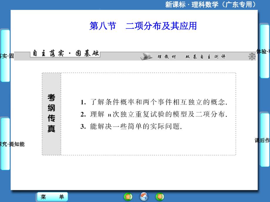 2014届高三人教A版数学(理)一轮复习课件：第10章第8节二项分布及其应用.ppt_第1页