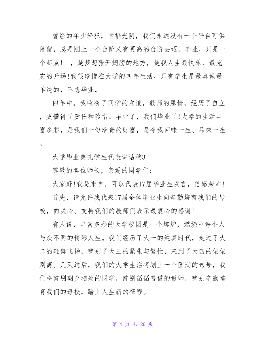 大学毕业典礼学生代表讲话稿模板（通用9篇）_第4页