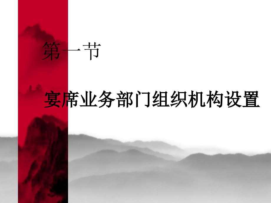 宴会业务部门的组织与管理.ppt_第3页