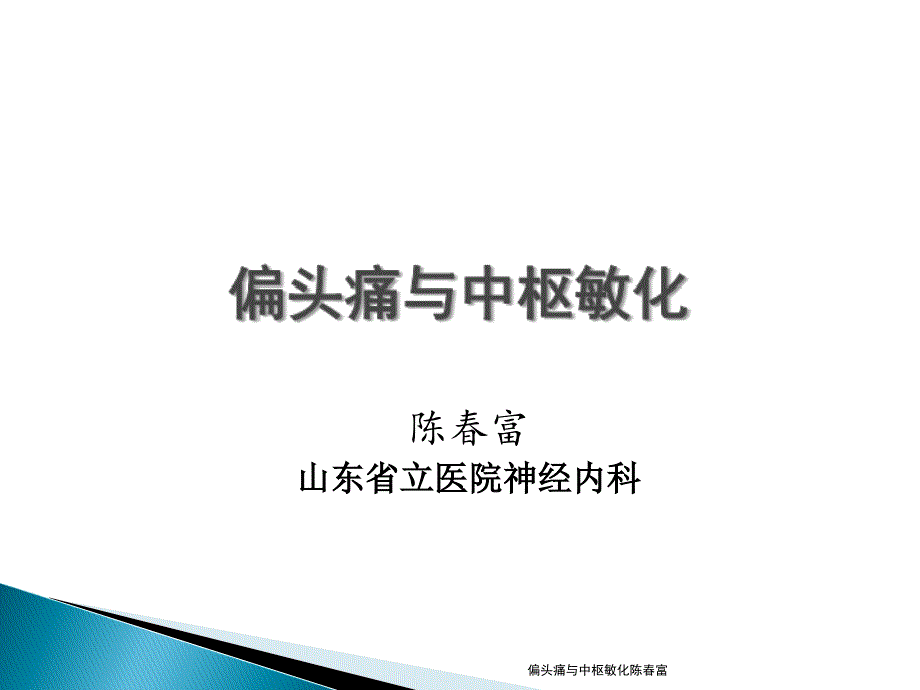 偏头痛与中枢敏化陈富课件_第1页