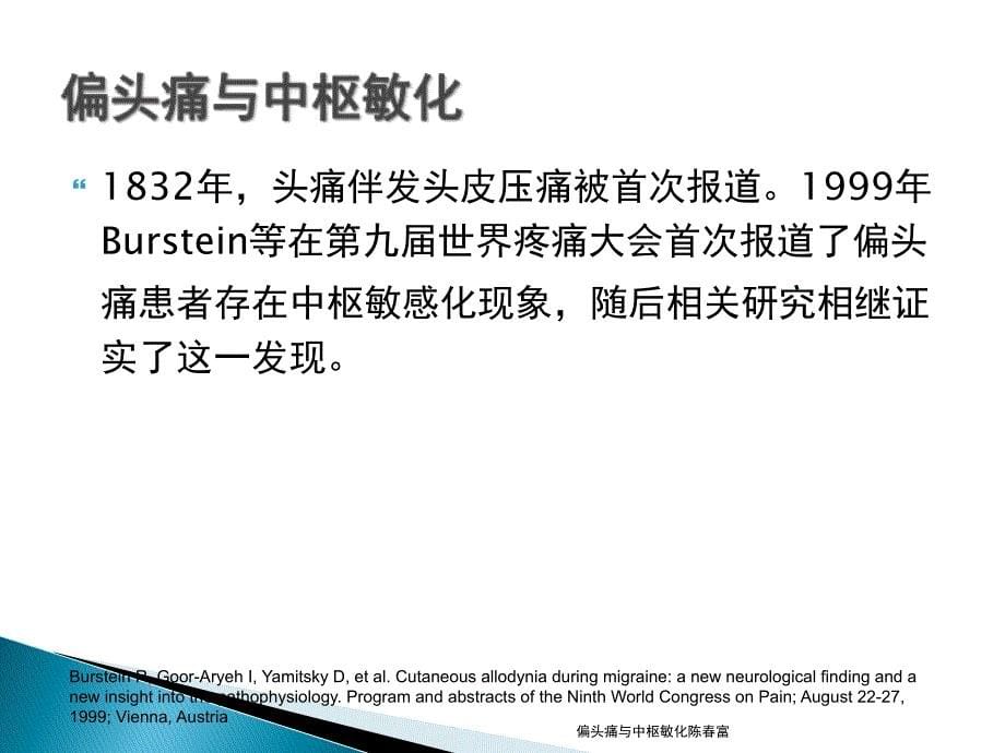 偏头痛与中枢敏化陈富课件_第5页