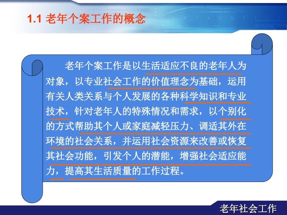 第四部分老年个案工作教学课件_第4页