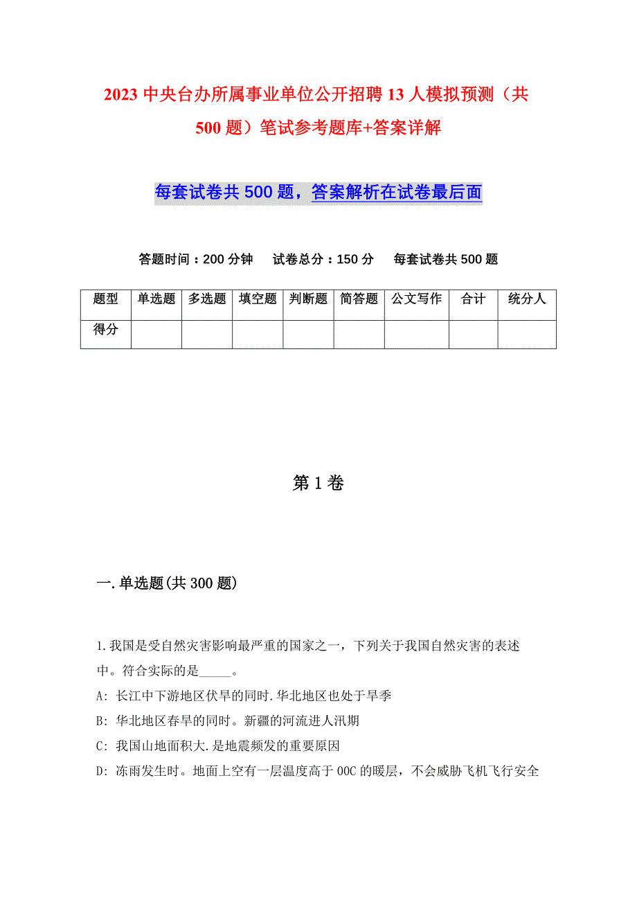 2023中央台办所属事业单位公开招聘13人模拟预测（共500题）笔试参考题库+答案详解_第1页