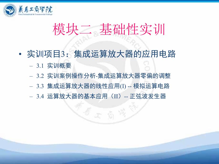 实训项目3集成运算放大器的应用电路_第1页