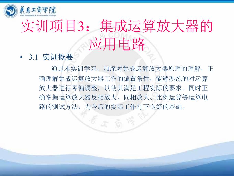 实训项目3集成运算放大器的应用电路_第2页