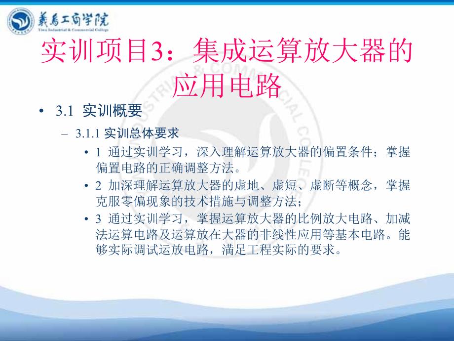 实训项目3集成运算放大器的应用电路_第3页