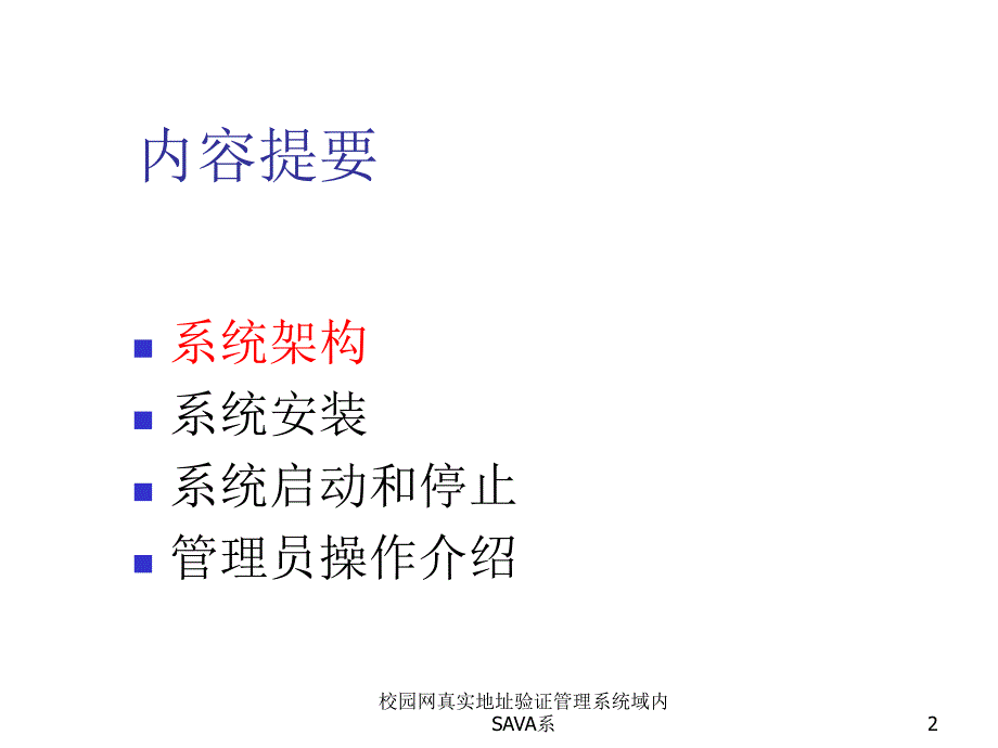 校园网真实地址验证管理系统域内SAVA系课件_第2页