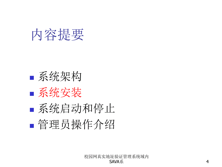 校园网真实地址验证管理系统域内SAVA系课件_第4页