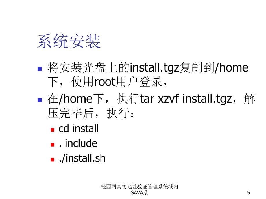 校园网真实地址验证管理系统域内SAVA系课件_第5页