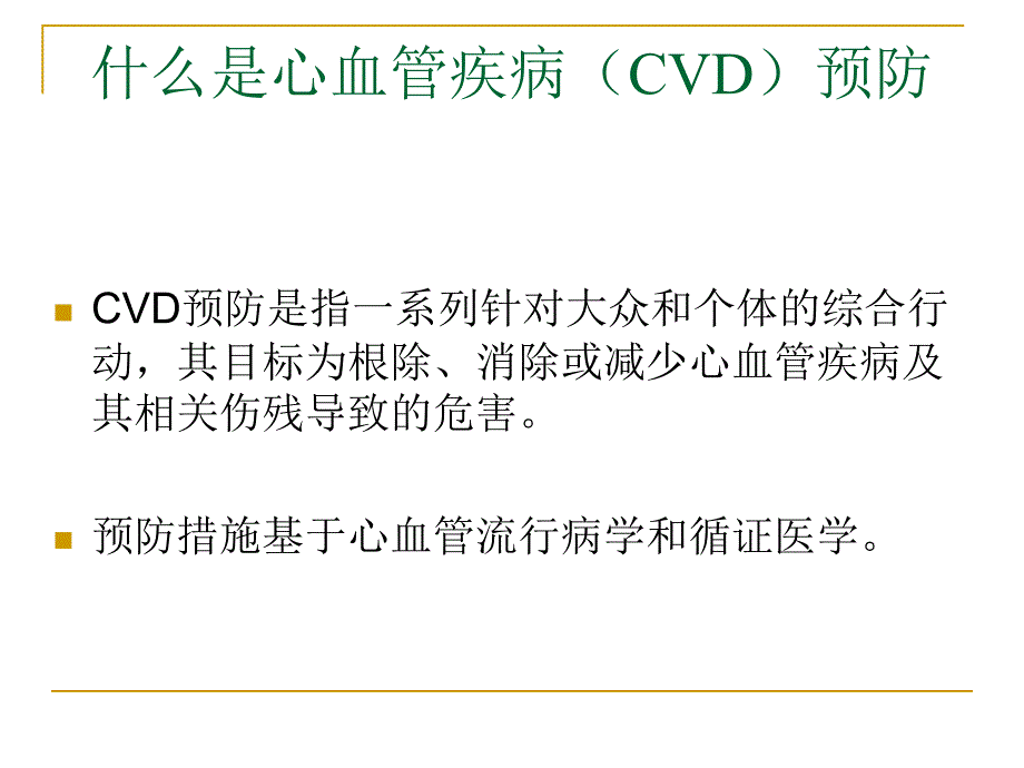 欧洲心血管疾病预防临床实践指南_第2页