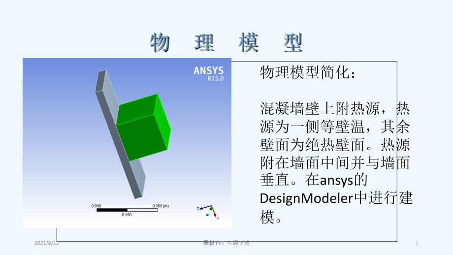 workbench热分析案例精品课件讲座_第1页