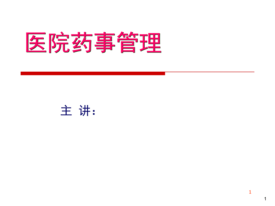 医院药事管理ppt课件_第1页