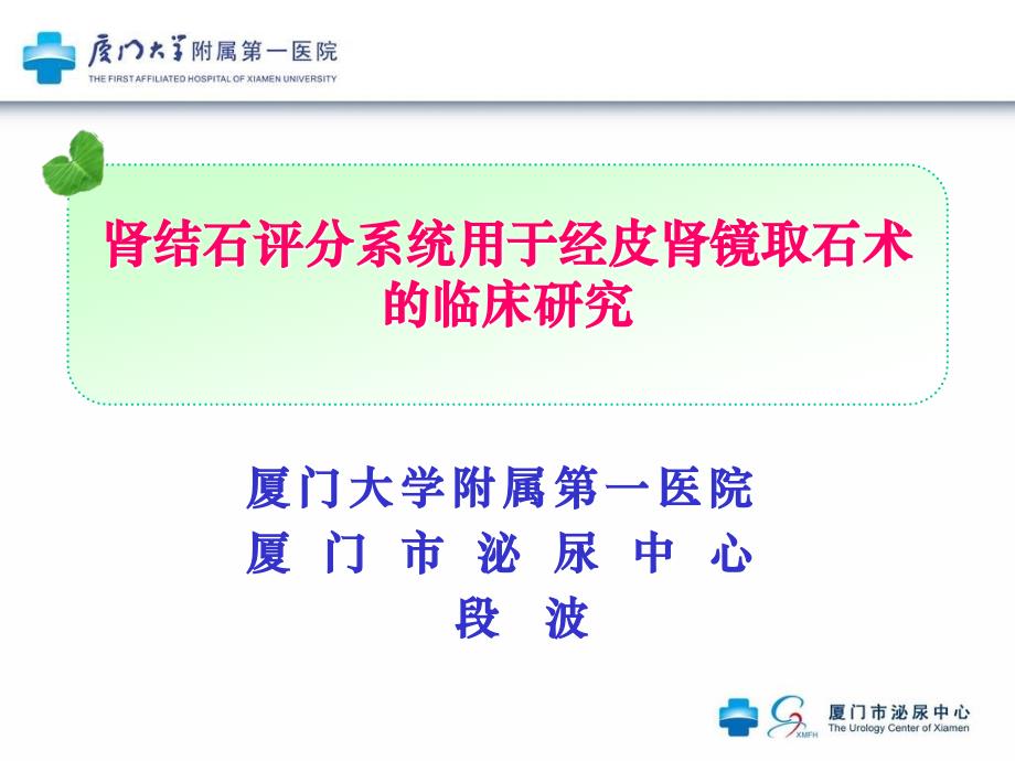 肾结石评分系统在PCNL术中的应用现状_第1页