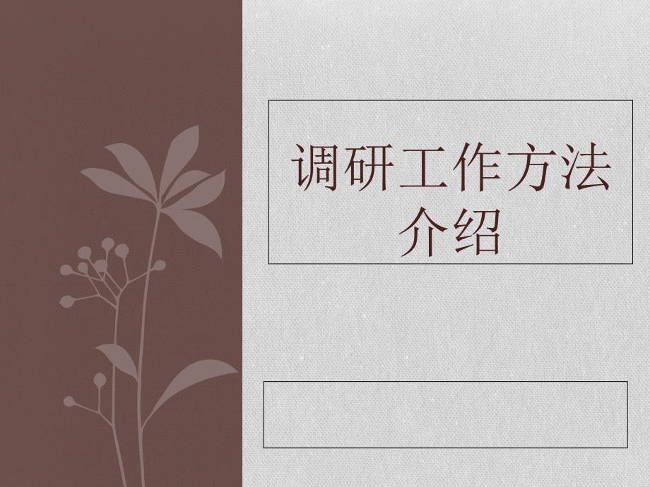 调研工作方法介绍.ppt_第1页