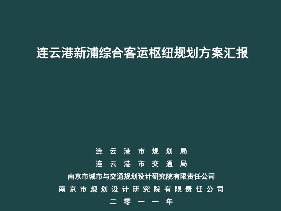 连云港新浦综合客枢纽规划方案汇报ppt课件_第1页