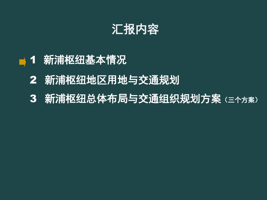 连云港新浦综合客枢纽规划方案汇报ppt课件_第2页