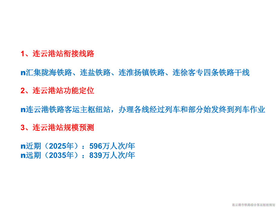 连云港新浦综合客枢纽规划方案汇报ppt课件_第4页