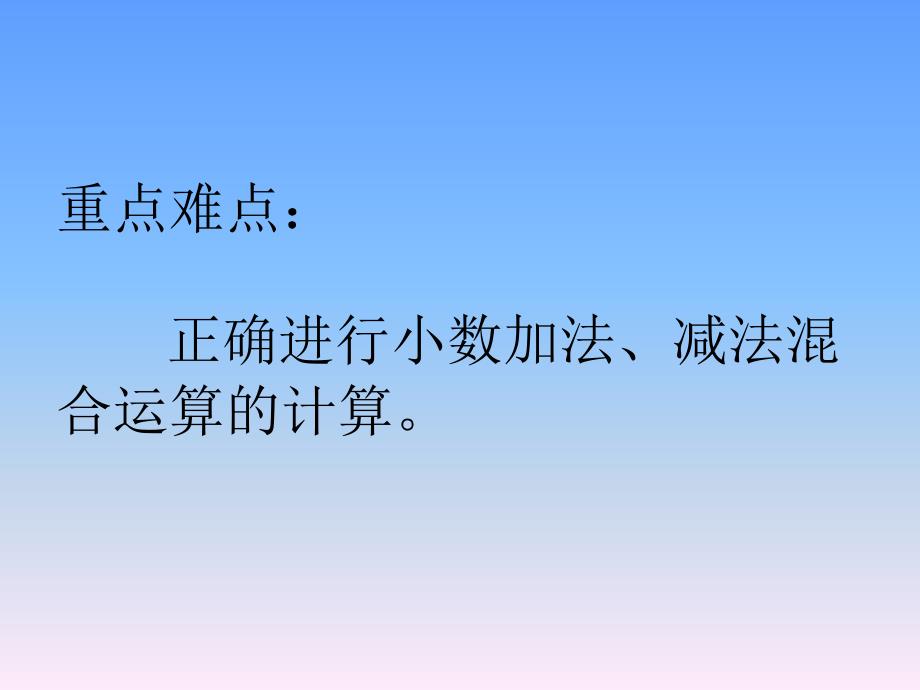 人教数学四年级下册小数加减混合运算例课件_第3页