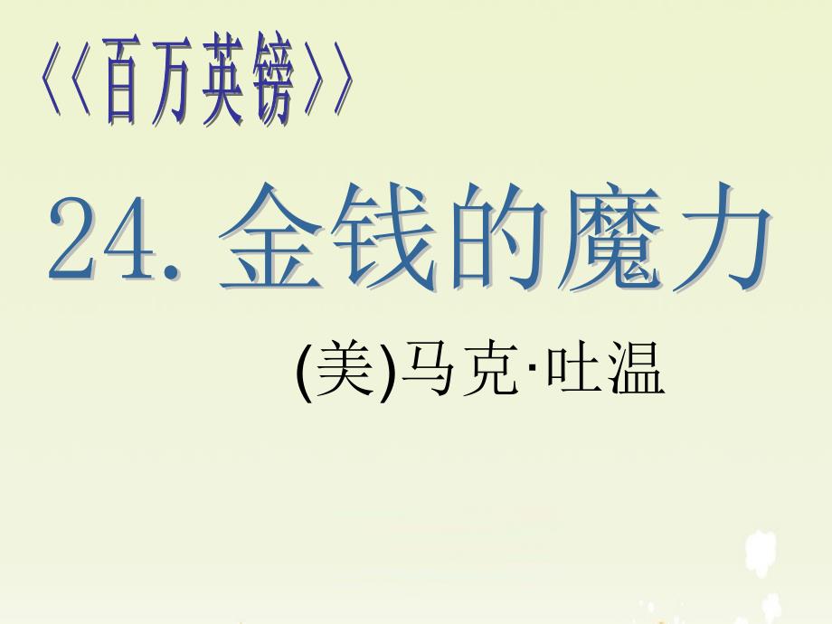 24百万英镑_第1页