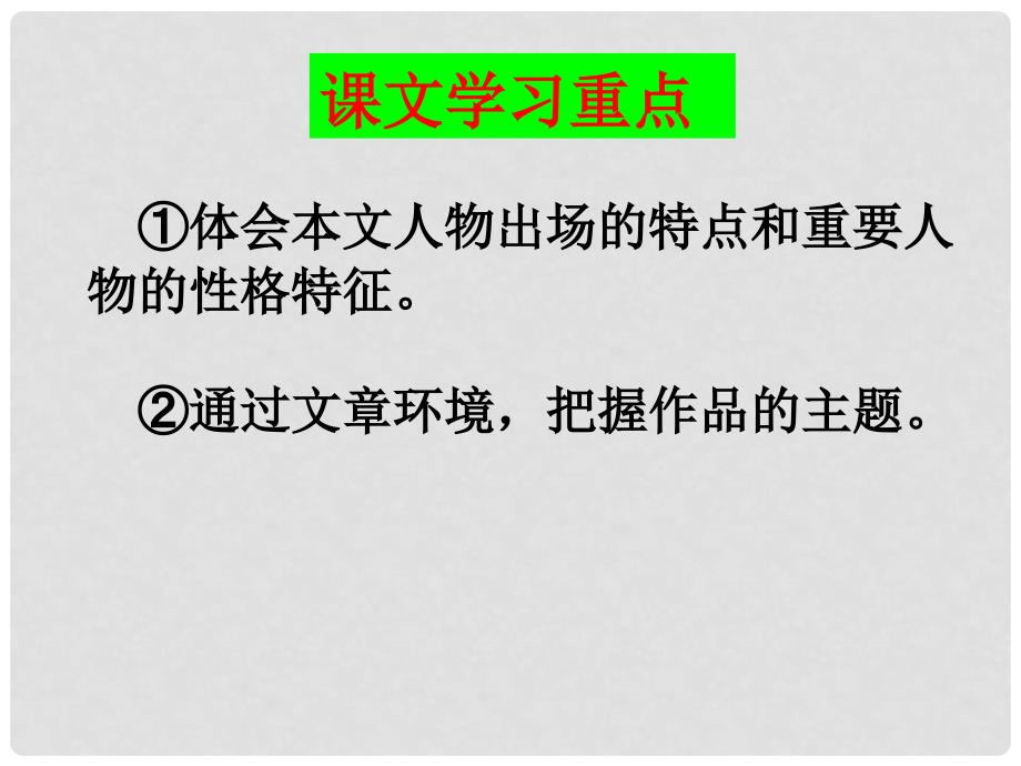 湖南省怀化市湖天中学高中语文 第一课《林黛玉进贾府》课件 新人教版必修3_第2页