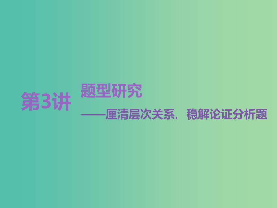 高考语文一轮复习专题七论述类文本阅读第3讲题型研究-厘清层次关系稳解论证分析题课件.ppt_第1页