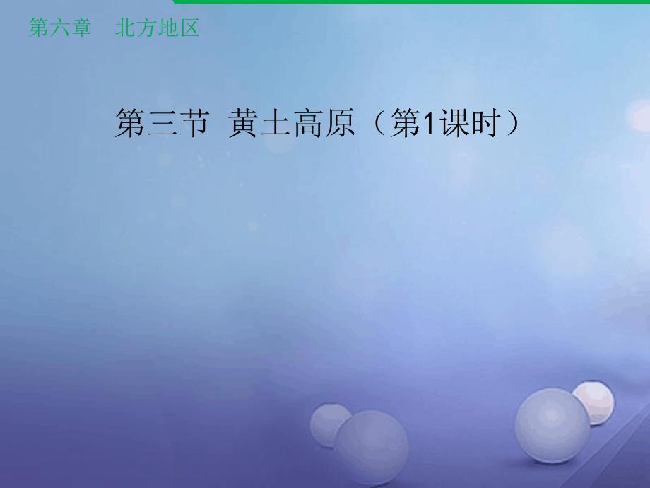 八年级地理下册63世界上最大的黄土堆积区黄土高原第1课时新人教版_第1页