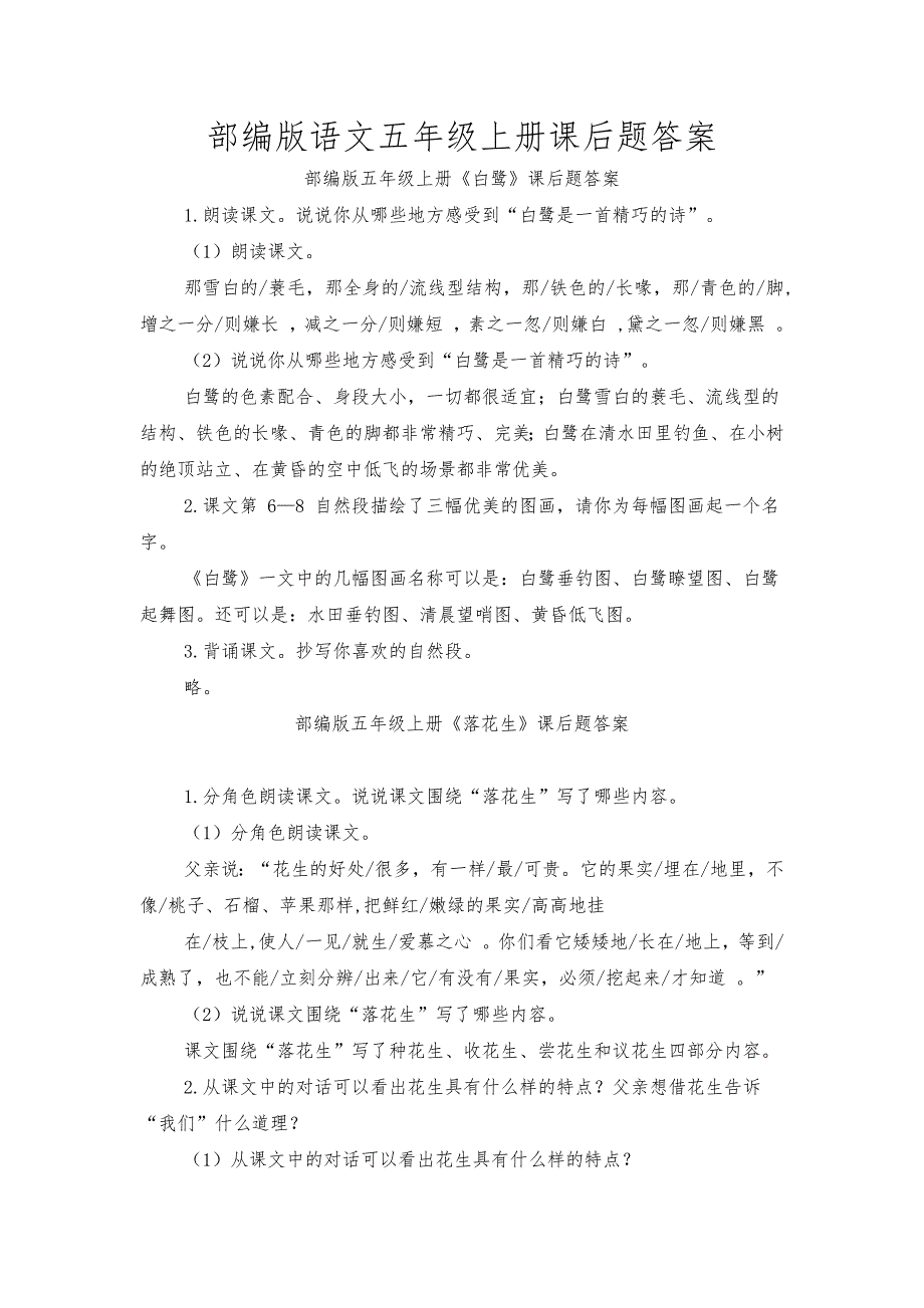 2023年部编版语文五年级上册课后题答案（全册）_第1页